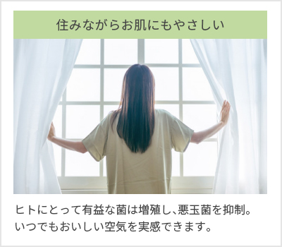 住みながらお肌にもやさしい